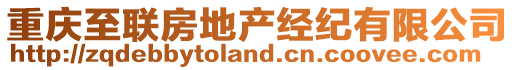 重慶至聯(lián)房地產(chǎn)經(jīng)紀(jì)有限公司