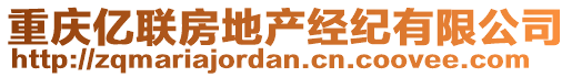 重慶億聯(lián)房地產(chǎn)經(jīng)紀(jì)有限公司
