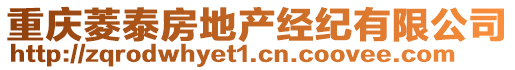 重慶菱泰房地產(chǎn)經(jīng)紀(jì)有限公司