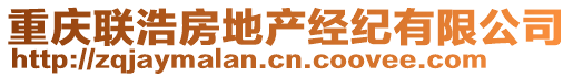 重慶聯(lián)浩房地產(chǎn)經(jīng)紀(jì)有限公司