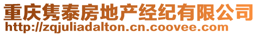 重慶雋泰房地產(chǎn)經(jīng)紀(jì)有限公司