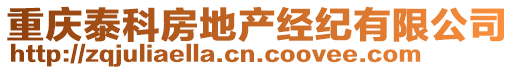 重慶泰科房地產(chǎn)經(jīng)紀(jì)有限公司