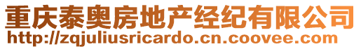 重慶泰奧房地產(chǎn)經(jīng)紀(jì)有限公司