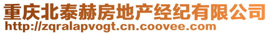 重慶北泰赫房地產(chǎn)經(jīng)紀(jì)有限公司