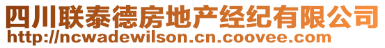 四川聯(lián)泰德房地產(chǎn)經(jīng)紀(jì)有限公司