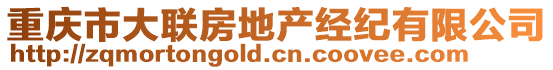 重慶市大聯(lián)房地產(chǎn)經(jīng)紀(jì)有限公司