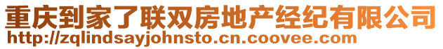 重慶到家了聯(lián)雙房地產(chǎn)經(jīng)紀(jì)有限公司
