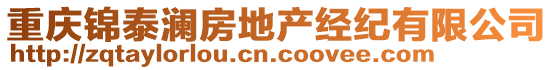 重慶錦泰瀾房地產(chǎn)經(jīng)紀(jì)有限公司