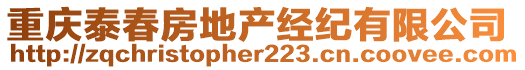 重慶泰春房地產(chǎn)經(jīng)紀(jì)有限公司