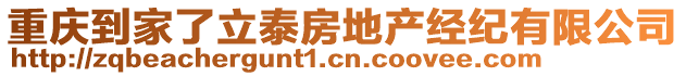 重慶到家了立泰房地產經紀有限公司