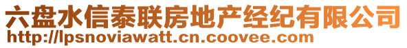 六盤水信泰聯(lián)房地產(chǎn)經(jīng)紀(jì)有限公司