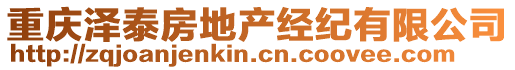 重慶澤泰房地產(chǎn)經(jīng)紀(jì)有限公司