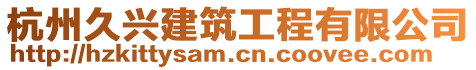 杭州久興建筑工程有限公司