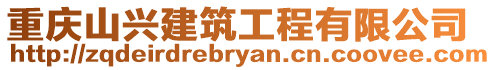 重慶山興建筑工程有限公司