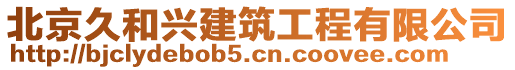 北京久和興建筑工程有限公司