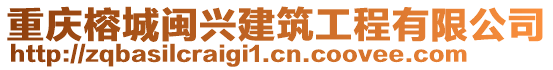 重慶榕城閩興建筑工程有限公司