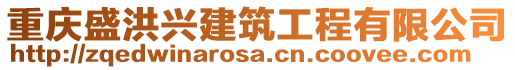 重慶盛洪興建筑工程有限公司