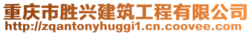 重慶市勝興建筑工程有限公司