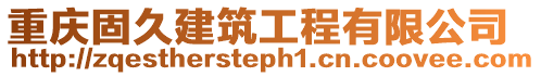 重慶固久建筑工程有限公司