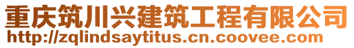 重慶筑川興建筑工程有限公司