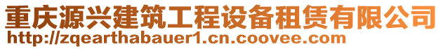 重慶源興建筑工程設備租賃有限公司