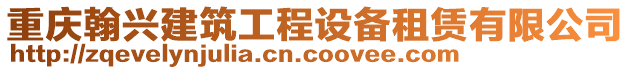 重慶翰興建筑工程設(shè)備租賃有限公司