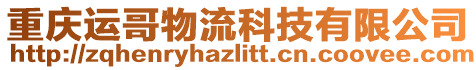 重慶運哥物流科技有限公司