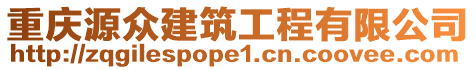 重慶源眾建筑工程有限公司