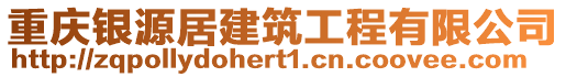 重慶銀源居建筑工程有限公司