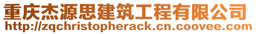 重慶杰源思建筑工程有限公司