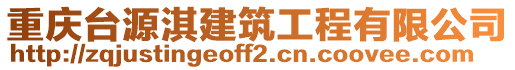 重慶臺(tái)源淇建筑工程有限公司