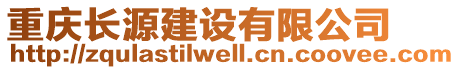 重慶長源建設有限公司