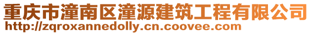 重慶市潼南區(qū)潼源建筑工程有限公司