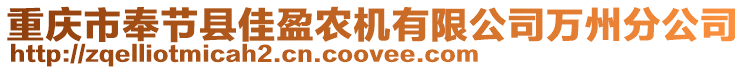 重慶市奉節(jié)縣佳盈農(nóng)機(jī)有限公司萬州分公司