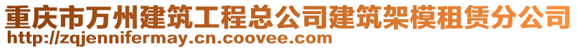 重慶市萬州建筑工程總公司建筑架模租賃分公司