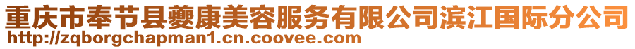 重慶市奉節(jié)縣夔康美容服務(wù)有限公司濱江國(guó)際分公司