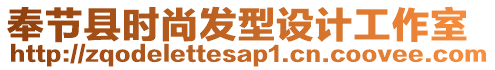 奉節(jié)縣時(shí)尚發(fā)型設(shè)計(jì)工作室