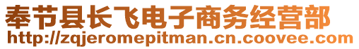 奉節(jié)縣長(zhǎng)飛電子商務(wù)經(jīng)營(yíng)部