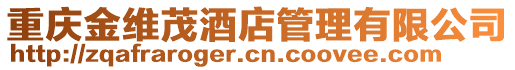 重慶金維茂酒店管理有限公司