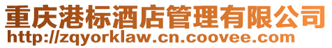 重慶港標酒店管理有限公司