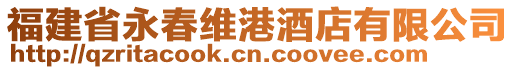 福建省永春維港酒店有限公司