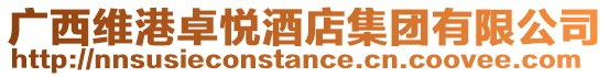 廣西維港卓悅酒店集團有限公司