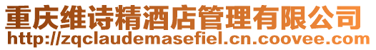 重慶維詩精酒店管理有限公司