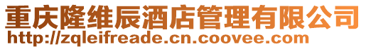 重慶隆維辰酒店管理有限公司