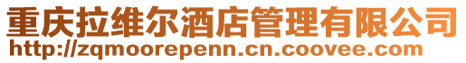 重慶拉維爾酒店管理有限公司