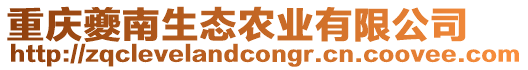 重慶夔南生態(tài)農(nóng)業(yè)有限公司