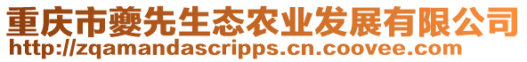 重慶市夔先生態(tài)農(nóng)業(yè)發(fā)展有限公司