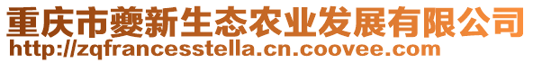 重慶市夔新生態(tài)農(nóng)業(yè)發(fā)展有限公司