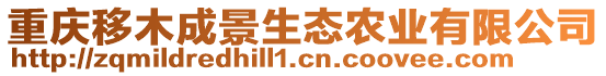 重慶移木成景生態(tài)農(nóng)業(yè)有限公司