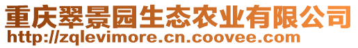 重慶翠景園生態(tài)農(nóng)業(yè)有限公司